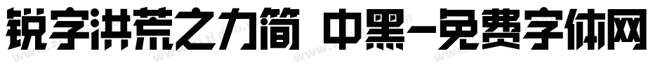 锐字洪荒之力简 中黑字体转换